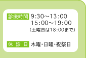 診療時間9:30～13:00 15:00～19:00(土曜は18:00まで)休診日 木日祝祭